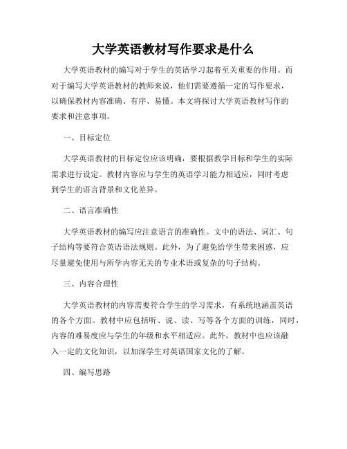 大学英语教材写作要求是什么