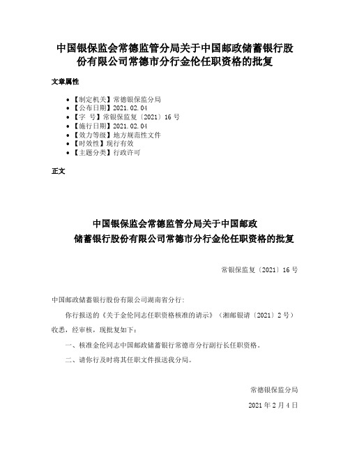 中国银保监会常德监管分局关于中国邮政储蓄银行股份有限公司常德市分行金伦任职资格的批复