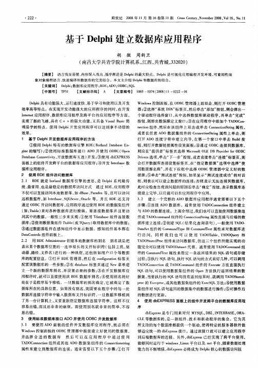 基于Delphi建立数据库应用程序