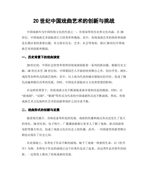 20世纪中国戏曲艺术的创新与挑战