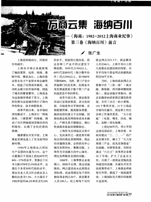 万商云集海纳百川——《海商：1982—2012上海商业纪事》第三卷《海