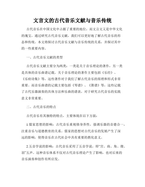 文言文的古代音乐文献与音乐传统