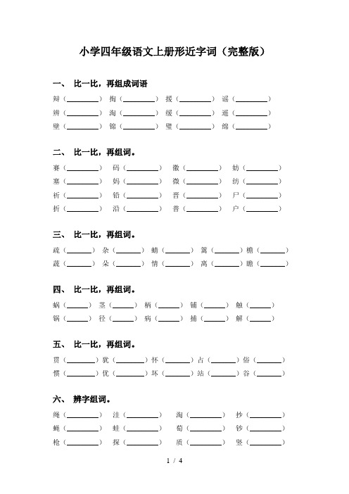 小学四年级语文上册形近字词(完整版)