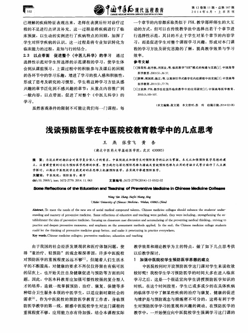 浅谈预防医学在中医院校教育教学中的几点思考