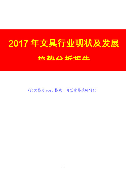 2017年文具行业现状及发展趋势分析报告