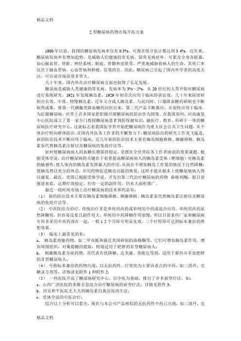 (整理)2型糖尿病药物市场开拓方案.