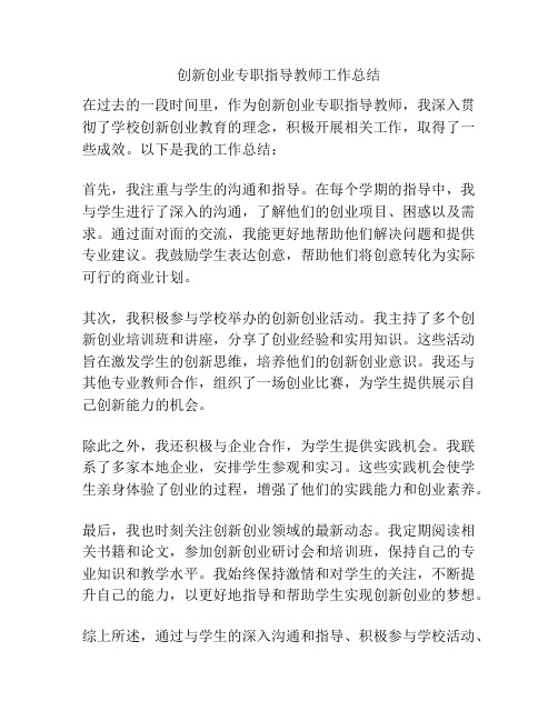 创新创业专职指导教师工作总结