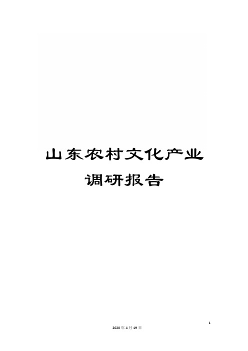 山东农村文化产业调研报告