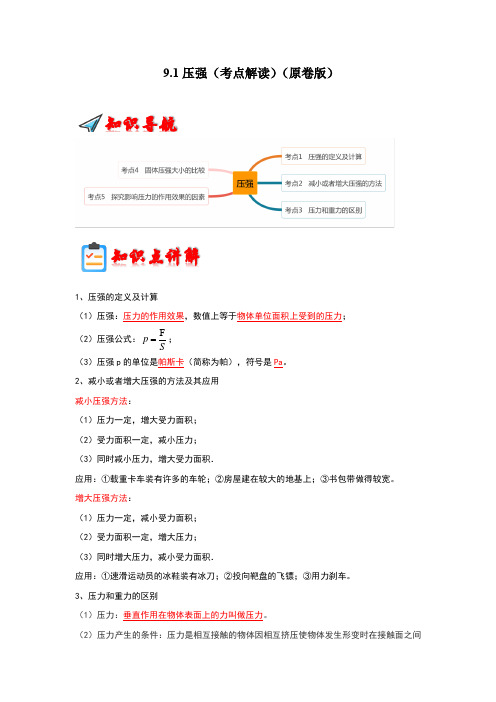 2023年物理讲义+专题练习8下(人教版)9.1压强(考点解读)(原卷版)