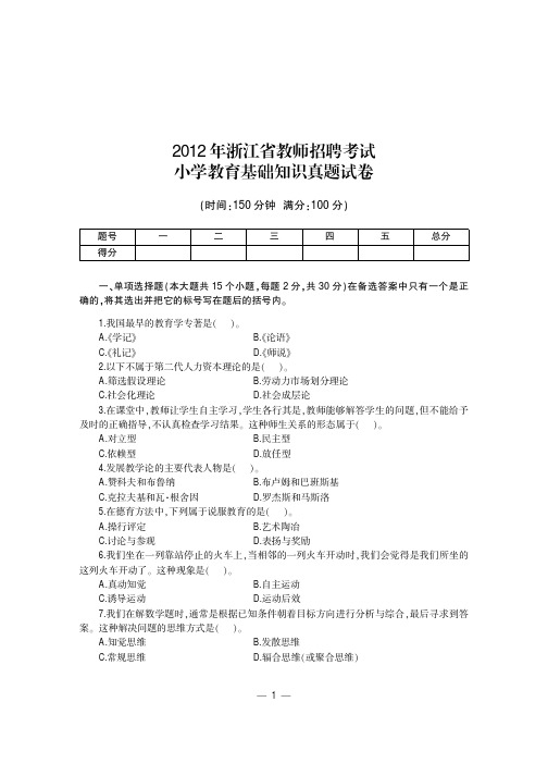 2014版浙江省教师招聘考试用书资料 历年真题及模拟试卷 小学教育基础知识含答案解析