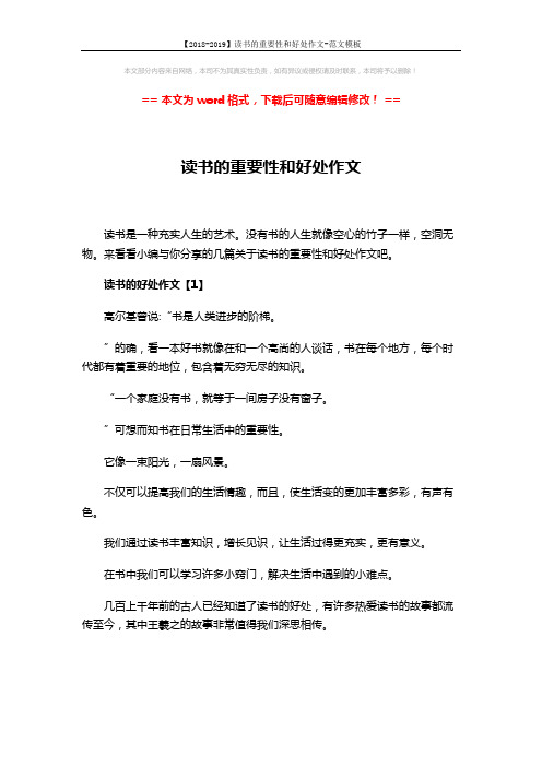 【2018-2019】读书的重要性和好处作文-范文模板 (4页)