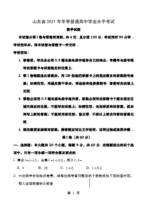 山东省2017年12月普通高中学业水平考试数学试题会考真题