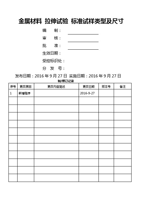 金属材料 拉伸试验 标准试样类型及尺寸