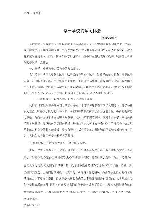 家长学校学习笔记汇编