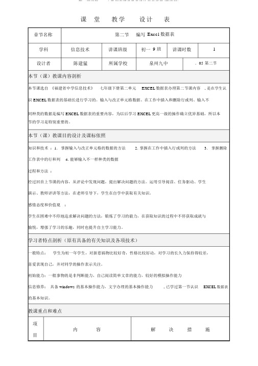 第二节编辑excel数据表课堂教学设计表及反思(陈建猛)