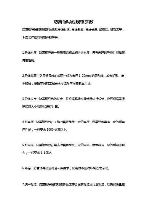 防雷铜导线规格参数