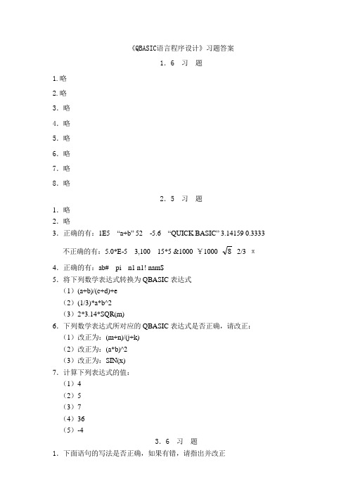 QBASIC语言程序设计 各章节习题答案