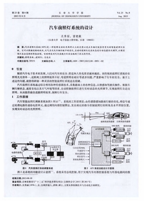 汽车前照灯系统的设计