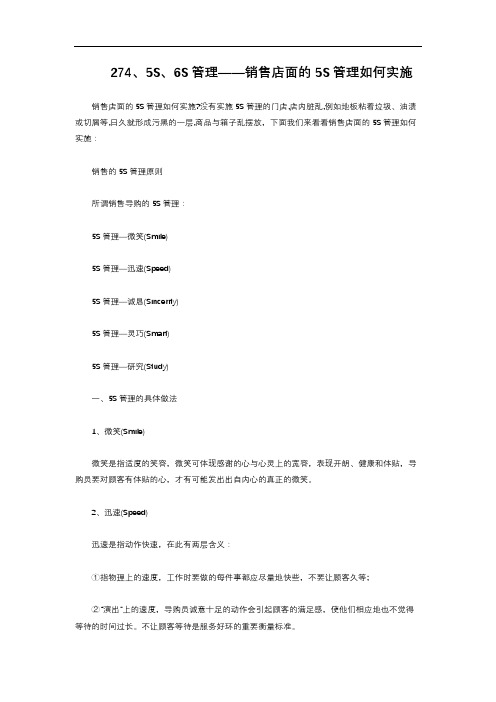 2-2.8 5S6S管理——销售店面的5S管理如何实施