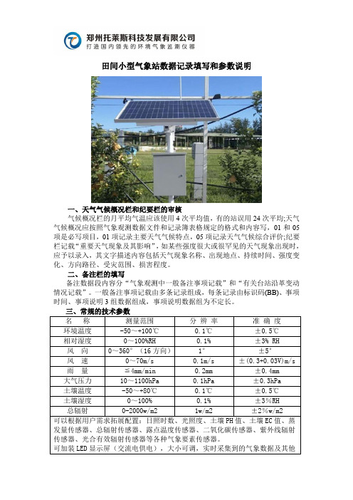 田间小型气象站数据记录填写和参数说明