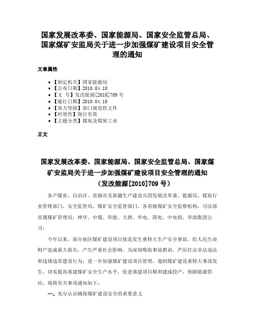 国家发展改革委、国家能源局、国家安全监管总局、国家煤矿安监局关于进一步加强煤矿建设项目安全管理的通知