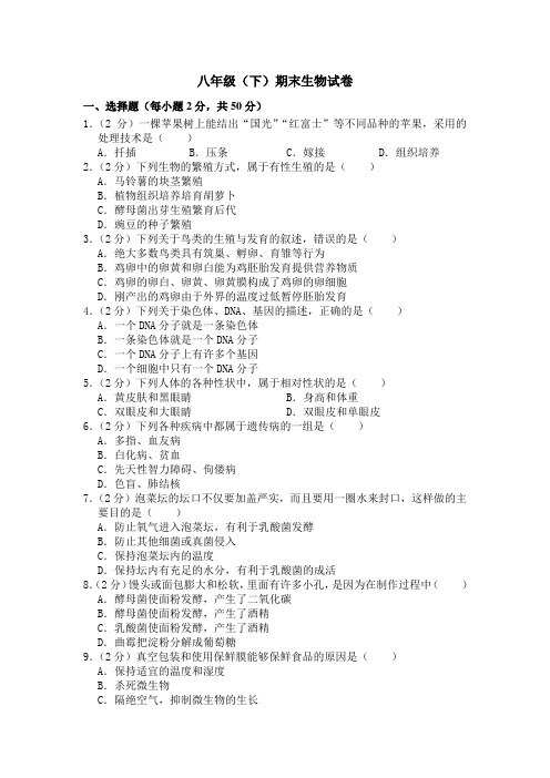 期末水平测试卷3 2020-2021学年八年级下学期生物期末水平考试试题(word版 含答案)