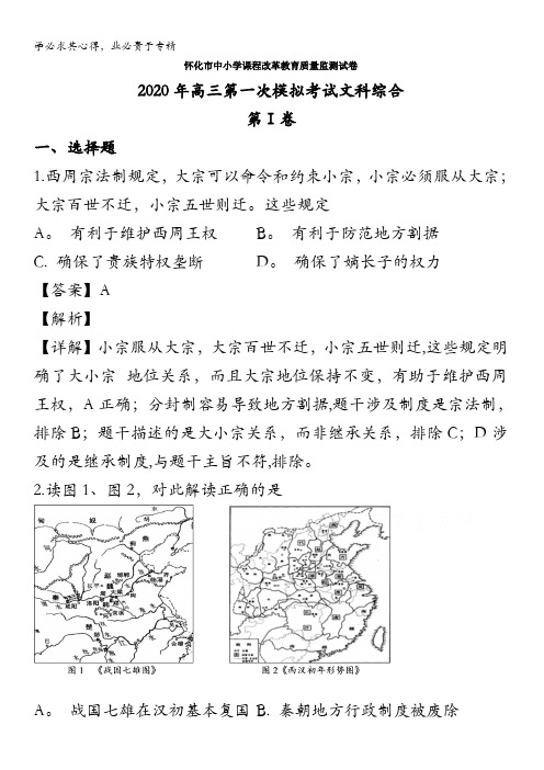 怀化市2020届高三4月第一次模拟考试文综历史试题含解析