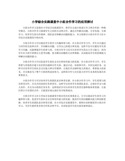 小学综合实践课堂中小组合作学习的应用探讨