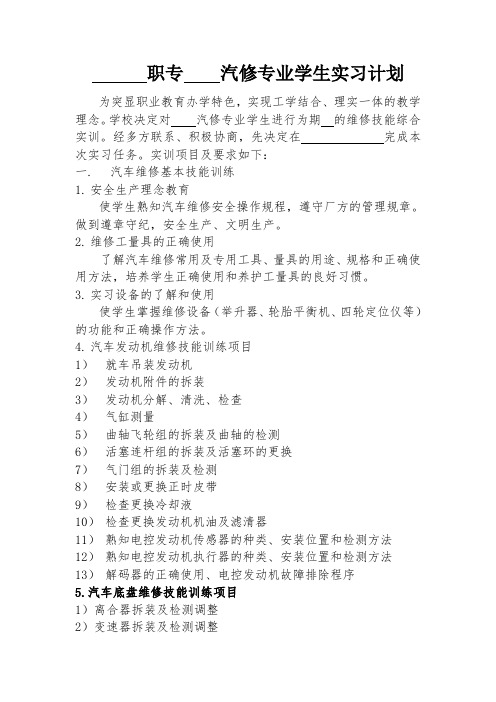 汽修专业学生实习计划