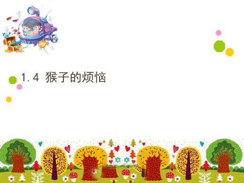 数学三年级下北师大版1-4猴子的烦恼课件3