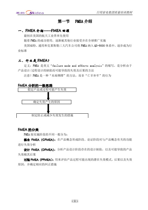 FMEA基础知识与应用(正式版)