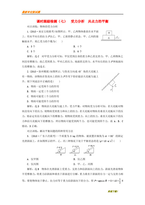 2019-2020【提分必做】高考物理一轮复习课时跟踪检测七受力分析共点力的平衡