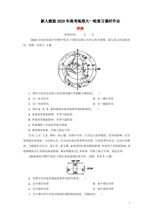 2020届高考地理大一轮复习第四章地球上的水课时作业11洋流(含解析)新人教版