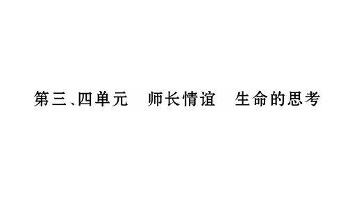 中考宁夏政治复习课件：第4篇 知识梳理 七上 第3、4单元〓师长情谊、生命的思考(共27张PPT)