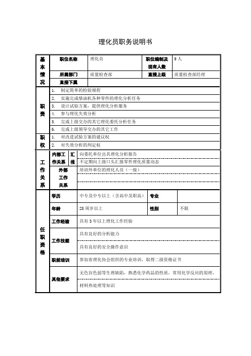 理化员职务说明书