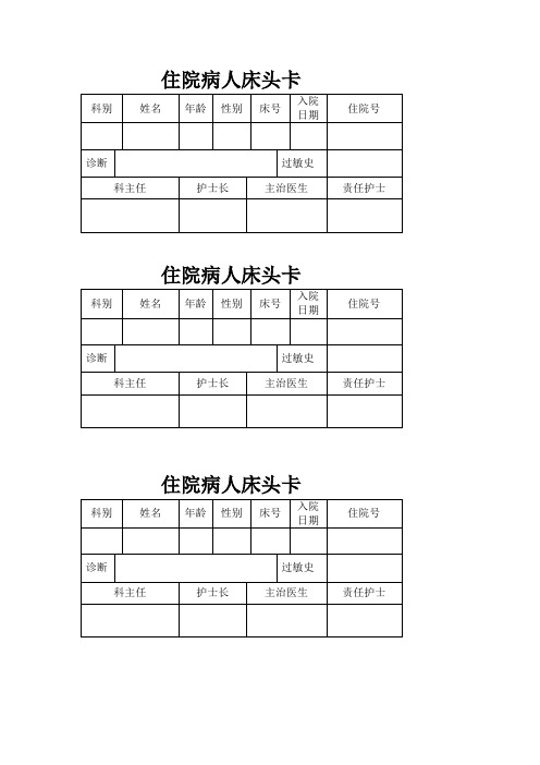 住院病人床头卡