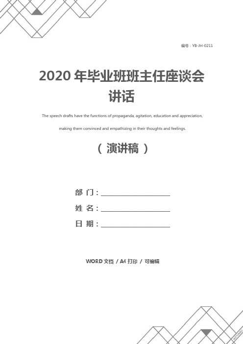 2020年毕业班班主任座谈会讲话