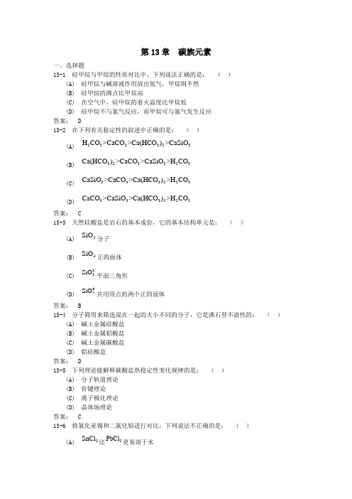 中山大学无机化学第13章碳族元素习题及答案