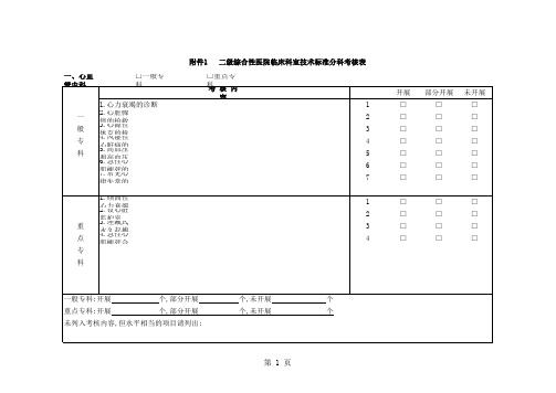 广东省医院评审标准与评价细则(二级综合医院)