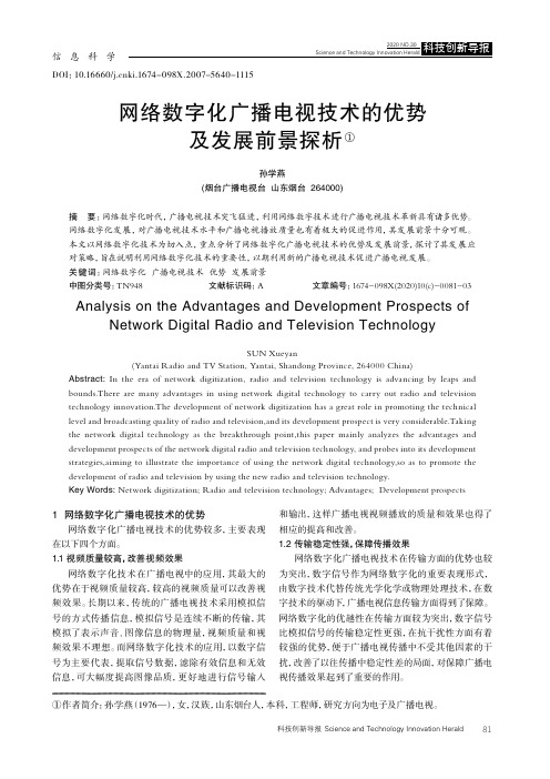 网络数字化广播电视技术的优势及发展前景探析