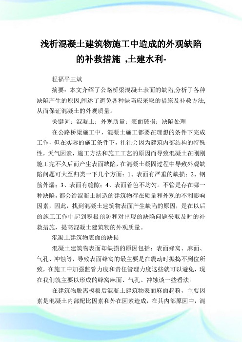 浅析混凝土建筑物施工中造成的外观缺陷的补救措施,土建水利范文.doc