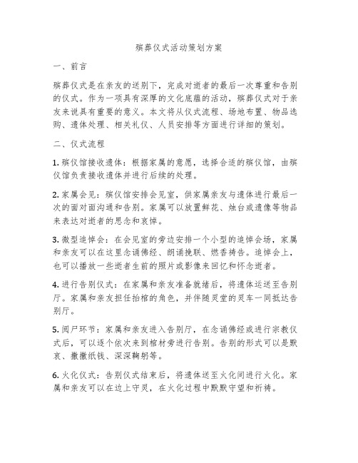 殡葬仪式活动策划方案