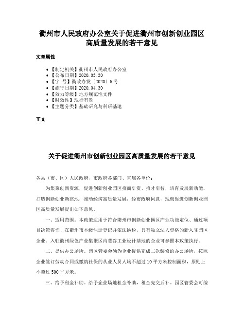 衢州市人民政府办公室关于促进衢州市创新创业园区高质量发展的若干意见