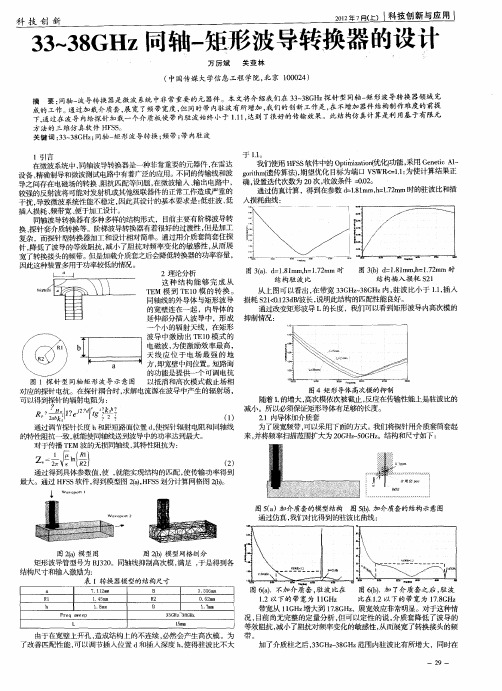 33～38GHz同轴-矩形波导转换器的设计