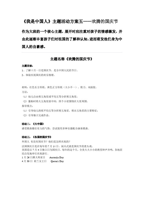 《我是中国人》主题活动方案五——欢腾的国庆节