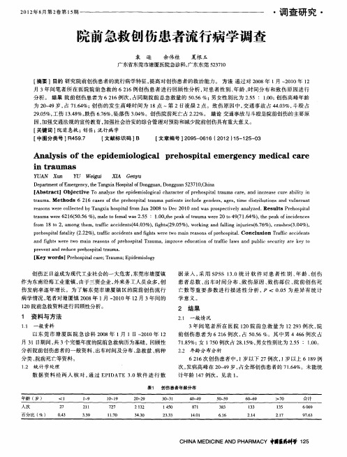 院前急救创伤患者流行病学调查