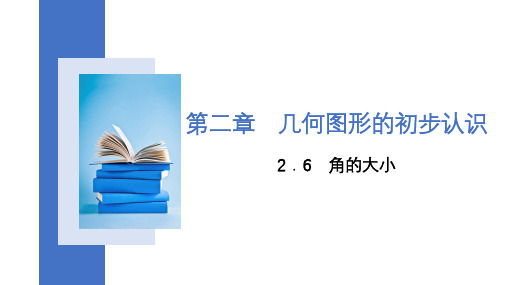 第二章几何图形的初步认识角的大小课件冀教版七年级上册数学