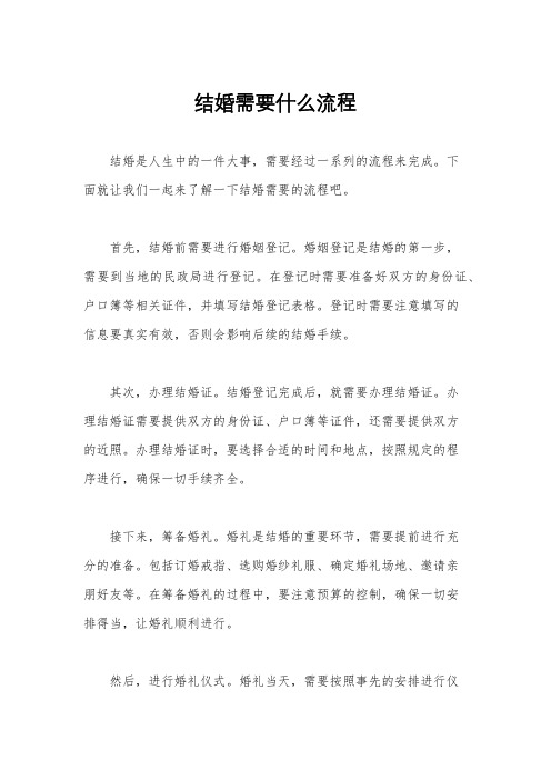 结婚需要什么流程