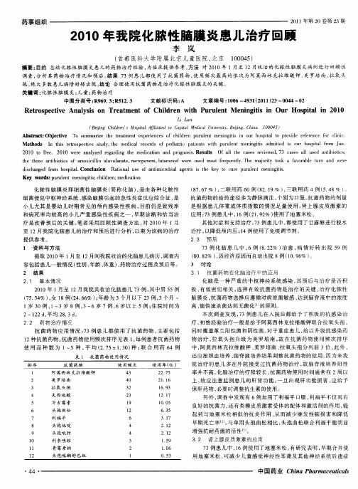 2010年我院化脓性脑膜炎患儿治疗回顾