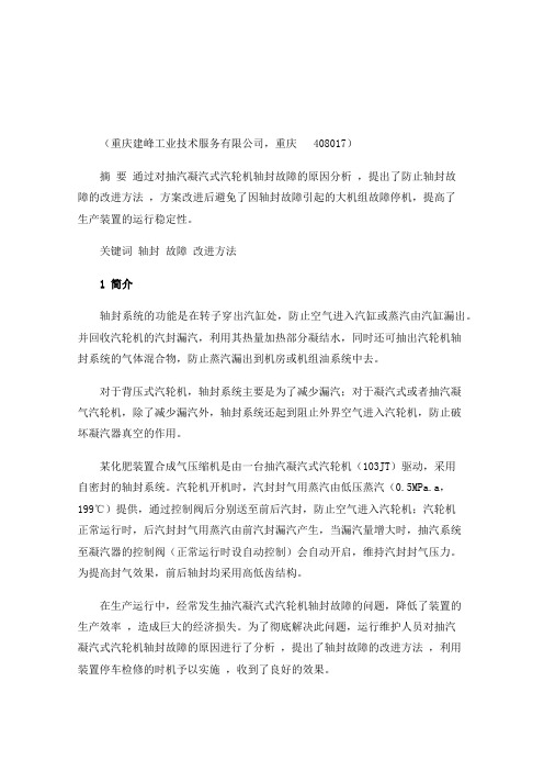 抽汽凝汽式汽轮机轴封故障原因分析及优化